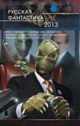 читать Русская фантастика 2013_