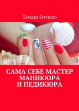 читать Сама себе мастер маникюра и педикюра