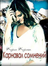 читать Карнавал сомнений