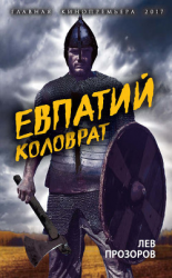 читать Евпатий Коловрат. Легендарный воевода