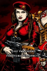 читать Уничтожь террориста