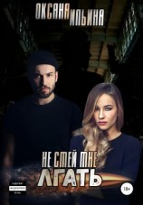 читать Не смей мне лгать