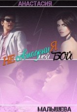 читать Мой бой