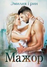 читать Мажор