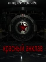 читать Красный Анклав