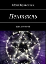 читать Пентакль. Пять повестей
