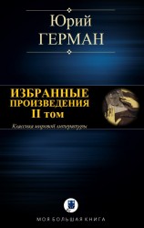 читать ИЗБРАННЫЕ ПРОИЗВЕДЕНИЯ. II том