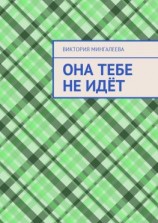 читать Она тебе не идёт