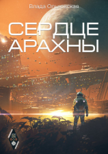 читать Сердце Арахны