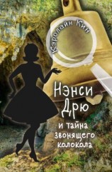 читать Нэнси Дрю и тайна звонящего колокола