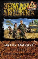 читать Путанабус. Наперегонки со смертью