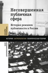 читать Несовершенная публичная сфера. История режимов публичности в России