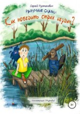 читать Как победить страх неудач?