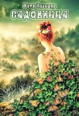 читать Садовница