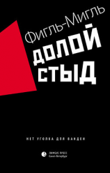 читать Долой стыд