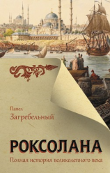 читать Роксолана. Полная история Великолепного века