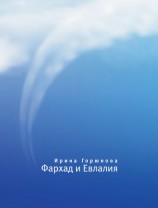 читать Фархад и Евлалия