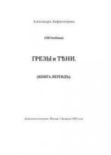 читать Грезы и тени