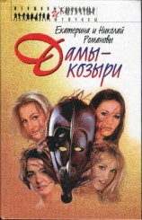 читать Дамы козыри