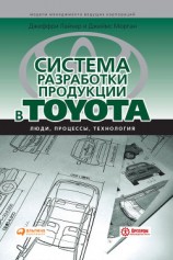 читать Система разработки продукции в Toyota. Люди, процессы, технология