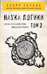 читать Наука логики. Том 2