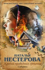 читать Жребий праведных грешниц. Сибиряки