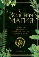 читать Зеленая магия. Сезонные ритуалы, зельетворчество, алхимия трав