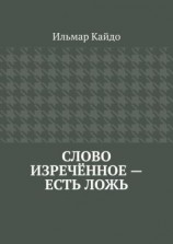 читать Слово изречённое  есть ложь
