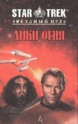 читать Лики огня