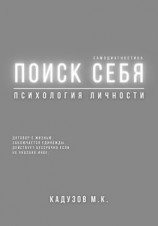 читать Поиск себя. Психология. Самодиагностика. Договор с жизнью