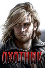 читать Охотник: Эйке Шнайдер