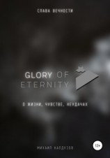 читать Glory of eternity. О жизни, чувстве, неудачах
