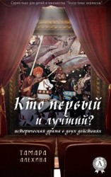 читать Кто первый и лучший