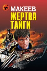 читать Жертва тайги