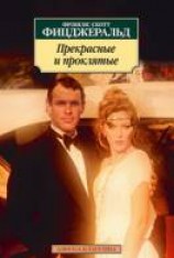 читать Прекрасные и проклятые