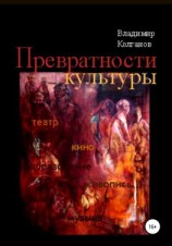 читать Превратности культуры