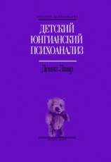 читать Детский юнгианский психоанализ