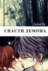 читать Спасти демона