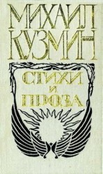 читать Михаил Кузмин: Стихи