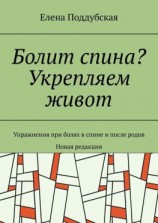 читать Болит спина? Укрепляем живот. Упражнения при болях в спине и после родов. Новая редакция
