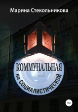 читать Коммунальная на Социалистической