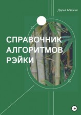 читать Справочник алгоритмов Рейки