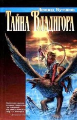 читать Тайна Владигора