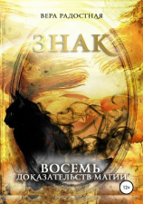читать Знак. Восемь доказательств магии