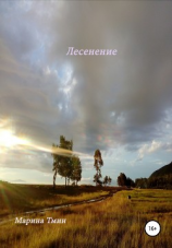 читать Лесенение