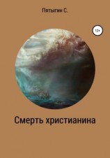 читать Смерть христианина