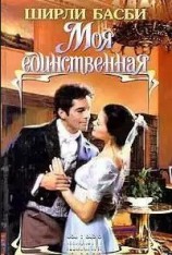 читать Моя единственная (Том 2)