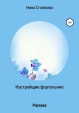 читать Настройщик фортепьяно