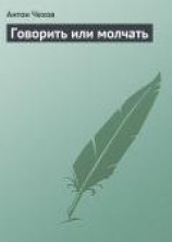 читать Говорить или молчать