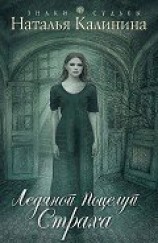 читать Ледяной поцелуй страха